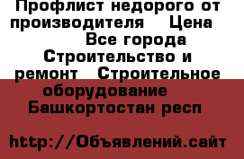 Профлист недорого от производителя  › Цена ­ 435 - Все города Строительство и ремонт » Строительное оборудование   . Башкортостан респ.